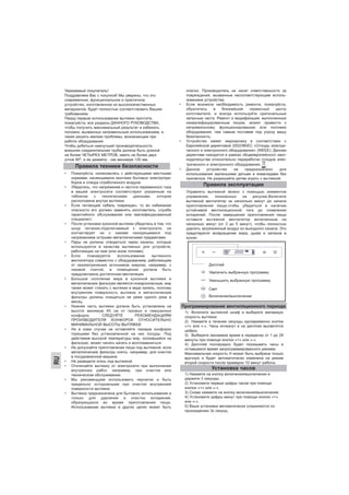 RU
Уважаемый покупатель!
Поздравляем Вас с покупкой! Мы уверены, что это
современное, функциональное и практичное
устройство, изготовленное из высококачественных
материалов, будет полностью соответствовать Вашим
требованиям.
Перед первым использование вытяжки прочтите,
пожалуйста, все разделы ДАННОГО РУКОВОДСТВА,
чтобы получить максимальный результат и избежать
поломок, вызванных неправильным использованием, а
также решить мелкие проблемы, возникающие при
работе оборудования.
Чтобы добиться наилучшей производительности,
внешняя соединительная труба должна быть длиной
не более ЧЕТЫРЕХ МЕТРОВ, иметь не более двух
углов 90°, а ее диаметр - как минимум 120 мм.
• Пожалуйста, ознакомьтесь с действующими местными
нормами, касающимися монтажа бытовых электропри-
боров и отвода отработанного воздуха.
• Убедитесь, что напряжение и частота переменного тока
в вашей электросети соответствуют указанным на
табличке с техническими данными, которая
расположена внутри вытяжки.
• Если питающий кабель поврежден, то во избежание
опасности его должен заменять изготовитель, служба
гарантийного обслуживания или квалифицированный
специалист.
• После установки кухонной вытяжки убедитесь в том, что
шнур питания,подключаемый к электросети, не
контактирует ни с какими находящимися под
напряжением острыми металлическими предметами.
• Пары не должны отводиться через каналы, которые
используются в качестве вытяжных для устройств,
работающих на газе (или ином топливе).
• Если планируется использование вытяжного
вентилятора совместно с оборудованием, работающим
от неэлектрических источников энергии, например, с
газовой плитой, в помещении должна быть
предусмотрена достаточная вентиляция.
• Большое скопление жира в кухонной вытяжке и
металлических фильтрах является пожароопасным, жир
также может стекать с вытяжки в виде капель, поэтому
внутренняя поверхность вытяжки и металлические
фильтры должны очищаться не реже одного раза в
месяц.
• Нижняя часть вытяжки должна быть установлена на
высоте минимум 65 см от газовых и смешанных
конфорок. СЛЕДУЙТЕ РЕКОМЕНДАЦИЯМ
ПРОИЗВОДИТЕЛЯ КОНФОРОК ОТНОСИТЕЛЬНО
МИНИМАЛЬНОЙ ВЫСОТЫ ВЫТЯЖКИ.
• Ни в коем случае не оставляйте газовые конфорки
горящими без установленной на них посуды. Под
действием высокой температуры жир, скопившийся на
фильтрах, может начать капать и воспламениться.
• Не допускайте приготовления пищи под вытяжкой, если
металлические фильтры сняты, например, для очистки
в посудомоечной машине.
• Не разводите огонь под вытяжкой.
• Отключайте вытяжку от электросети при выполнении
внутренних работ, например, при очистке или
техническом обслуживании.
• Мы рекомендуем использовать перчатки и быть
предельно осторожными при очистке внутренней
поверхности вытяжки.
• Вытяжка предназначена для бытового использования и
только для удаления и очистки испарений,
образующихся во время приготовления пищи.
Использование вытяжки в других целях может быть
опасно. Производитель не несет ответственности за
повреждения, вызванные несоответствующим исполь-
зованием устройства.
• Если возникла необходимость ремонта, пожалуйста,
обратитесь в ближайший сервисный центр
изготовителя, и всегда используйте оригинальные
запасные части. Ремонт и модификация, выполненные
неквалифицированным лицом, может привести к
неправильному функционированию или поломке
оборудования, тем самым поставив под угрозу вашу
безопасность.
• Устройство имеет маркировку в соответствии с
Европейской директивой 2002/96/EC «Отходы электри-
ческого и электронного оборудования» (WEEE). Данная
директива находится в рамках общеевропейского зако-
нодательства относительно переработки отходов элек-
трического и электронного оборудования, .
• Данное устройство не предназначено для
использования маленькими детьми и инвалидами без
присмотра. Не разрешайте детям играть с вытяжкой.
Управлять вытяжкой можно с помощью элементов
управления, показанных на рисунке.Включите
вытяжной вентилятор за несколько минут до начала
приготовления пищи,чтобы убедиться в наличии
устойчивой вентиляционной тяги до появления
испарений. После завершения приготовления пищи
оставьте вытяжной вентилятор включенным на
несколько минут (от 3 до 5 минут), чтобы полностью
удалить загрязненный воздух из выходного канала. Это
предотвратит возвращение жира, дыма и запахов в
кухню.
Правила техники безопасности
Правила эксплуатации
Дисплей
Увеличить выбранную программу
Уменьшить выбранную программу
Свет
Включение/выключение
Программирование вентиляционного периода
1) Включите вытяжной шкаф и выберете желаемую
скорость вытяжки.
2) Нажмите в течение секунды одновременно кнопки
«+» или «-». Часы исчезнут и на дисплее высветятся
цифры.
3) Выберете желаемое время в переделах от 1 до 29
минуты при помощи кнопок «+» или «-».
4) Дисплей поочередно будет показывать часы и
оставшееся время запрограммированного режима.
Максимальная скорость Н может быть выбрана только
вручную и будет автоматически изменена на режим
второй скорости после примерно 10 минут работы.
Установка часов
1) Нажмите на кнопку включения/выключения и
держите 3 секунды.
2) Установите первые цифры часов при помощи
кнопок «+» или «-».
3) Снова нажмите на кнопку включения/выключения.
4) Установите цифры минут при помощи кнопок «+»
или «-».
5) Ваши установки автоматически сохраняются по
прохождению 3х секунд.
 