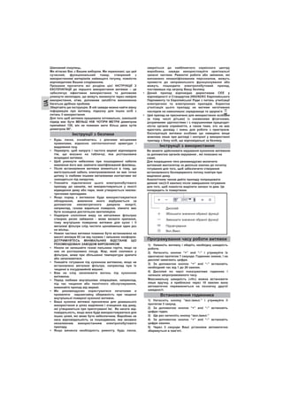 Шановний покупець,
Ми вітаємо Вас з Вашим вибором. Ми переконані, що цей
сучасний, функціональний товар, створений з
використанням матеріалів найвищого ґатунку, повністю
відповідатиме Вашим сподіванням.
Прохання прочитати всі розділи цієї ІНСТРУКЦІЇ З
ЕКСПЛУАТАЦІЇ до першого використання витяжки – це
забезпечує ефективне використання та допоможе
уникнути неполадок, що можуть виникнути через невірне
використання, отже, допоможе запобігти виникненню
багатьох дрібних проблем.
Зберігайте цю інструкцію. В ній завжди можна найти вірну
інформацію про витяжку, підказку для інших осіб з
питань її використання.
Для того щоб витяжка працювала оптимально, зовнішній
підвід має бути МЕНЬШ НІЖ ЧОТІРИ МЕТРИ діаметром
принаймні 120, він не повинен мати більш двох кутів
діаметром 90°.
• Будь ласка, ознайомтесь з діючими місцевими
правилами, відносно світлотехнічної арматури і
видалення газу.
• Перевірте, щоб напруга і частота мережі відповідали
тім, що вказано на табличці, яка розташована
всередині витяжки.
• Щоб уникнути небезпеки при пошкодженні кабелю
живлення його має замінити кваліфікований фахівець.
• Після встановлення витяжки впевніться в тому, що
магістральний кабель електроживлення не має точки
дотику із любими іншими металевими контактами які
знаходяться під напругою.
• Уникайте підключення цього електропобутового
приладу до каналів, які використовуються у якості
відведення диму або пари, який утворюється неелек-
тричними приладами.
• Якщо поряд з витяжкою буде використовуватися
обладнання, живлення якого відбувається за
допомогою неелектричного джерела енергії,
наприклад, газова варильна поверхня, кімната має
бути оснащена достатньою вентиляцією
• Надмірне скопління жиру на металевих фільтрах
створює ризик займання - може визвати крапання,
тому внутрішню поверхню витяжки для кухні і її
металеві фільтри слід чистити щонайменше один раз
на місяць.
• Нижня частина витяжки повинна бути встановлена на
висоті мінімум 65 см від газових і змішаних конфорок.
ДОТРИМУЙТЕСЬ МІНІМАЛЬНИХ ВІДСТАНІВ ЩО
РЕКОМЕНДОВАНІ ЗАВОДОМ ВИРОБНИКОМ
• Ніколи не залишайте газові пальники горіти, якщо на
них не розташовано посуд. Жир, який скопився у
фільтрах, може при збільшенні температури крапати
або запалюватися.
• Уникайте готування під кухонною витяжкою, якщо не
встановлено металеві фільтри, наприклад при їх
чищенні в посудомийній машині.
• Вам не слід запалювати вогонь під кухонною
витяжкою.
• Перед любими внутрішніми операціями, наприклад,
під час чищення або технічного обслуговування,
вимикайте прилад від мережі.
• Ми рекомендуємо користуватися печатками и
проявляти надзвичайну обережність при чищенні
внутрішньої поверхні кухонної витяжки.
• Ваша кухонна витяжка призначена для домашнього
використання в цілях виділення і очищення від диму,
які утворюються при приготуванні їжі. Ви несете від-
повідальність, якщо вона буде використовуватися для
інших цілей, які може бути небезпечним. Виробник не
несе відповідальність за пошкодження, яке визвано
неналежним використанням електропобутового
приладу.
• Якщо виникла необхідність ремонту, будь ласка,
зверніться до найближчого сервісного центру
виробника, завжди використовуйте оригінальні
запасні частини. Ремонтні роботи або змінення, які
виповнено некваліфікованим персоналом, можуть
привести до неправильного функціонування або
можуть пошкодити електропобутовий прилад,
поставивши під загрозу Вашу безпеку.
• Даний прилад відповідає директивам CEE у
відповідності зі Стандартом 2002/92/EC Європейського
Парламенту та Європейської Ради з питань утилізації
електричних та електронних приладів. Коректна
утилізація цього приладу не матиме негативних
наслідків на навколишнє середовище та здоров’я .
• Цей прилад не призначено для використання особами
(в тому числі дітьми) із зниженими фізичними,
розумовими здатностями і з порушеннями працездат-
ністю органів сприйняття, а також тими, хто не має
вдосталь досвіду і знань для роботи з пристроєм.
Експлуатація витяжки особами що наведено вище
можлива лише при догляді і контролі у використанні
приладу з боку осіб, що відповідальні за безпеку.
Інструкції з безпеки
Інструкції з використання
Ви можете здійснювати керування кухонною витяжкою
за допомогою органів керування , які показано на
схемі.
Для покращення тяги рекомендуємо включити
витяжний вентилятор за декілька хвилин до початку
готування для того, щоб забезпечити створення
встановленого безперервного потоку повітря при
виділенні диму.
Аналогічним чином дайте приладу попрацювати
деякий час(3-5 хвилин) після завершення готування
для того, щоб повністю виділити запахи та дим. Це
попередить їх повертання.
UA
Дисплей
Збільшити значення обраної функції
Зменшити значення обраної функції
Підсвічування
Вкл./Викл.
Програмування часу роботи витяжки
Встановлення годинника
1) Увімкніть витяжку і оберіть необхідну швидкість
роботи.
2) Натисніть кнопки “+” and “-” і утримуйте їх
одночасно протягом 1 секунди. Годинник зникне, і на
дисплеї замигають цифри.
3) За допомогою кнопок “+” and “-” встановіть
необхідний час від 1 до 29 хвилин.
4) Дисплей по черзі показуватиме годинник і
залишок запрограмованого часу.
Максимальну швидкість («H») можна встановити
лише вручну, а приблизно через 10 хвилин вона
автоматично перемикнеться на позначку другої
швидкості.
1) Натисніть кнопку “вкл./викл.” і утримуйте її
протягом 3 секунд.
2) За допомогою кнопок “+” and “-” встановіть
цифри годин.
3) Ще раз натисніть кнопку “вкл./викл.”
4) За допомогою кнопок “+” and “-” встановіть
цифри хвилин.
5) Через 3 секунди Ваші установки автоматично
збережуться в пам’яті.
 