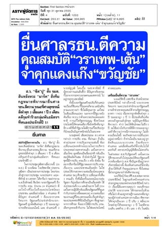 Section: First Section/หน้าแรก
                         วันที่: พุธ 31 ตุลาคม 2555
                         ปีที่: 4             ฉบับที่: 1203              หน้า: 1(บนซ้าย), 11
ASTV Poo Jadkarn Daily   Col.Inch: 203.31 Ad Value: 304,965              PRValue (x3): 914,895        คลิป: สี่สี
Circulation: 300,000
Ad Rate: 1,500           หัวข้อข่าว: ยื่นศาลรธน.ตีความ คุณสมบัติ"วราเทพ-เต้น" จำคุกแดงแก๊ง"ขวัญชัย"




รหัสข่าว: C-121031040018(31 ต.ค. 55/05:00)                                                                      หน้า: 1/4
 