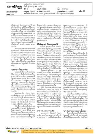 Section: First Section/หน้าแรก
                         วันที่: พุธ 31 ตุลาคม 2555
                         ปีที่: 4             ฉบับที่: 1203              หน้า: 1(บนซ้าย), 11
ASTV Poo Jadkarn Daily   Col.Inch: 203.31 Ad Value: 304,965              PRValue (x3): 914,895        คลิป: สี่สี
Circulation: 300,000
Ad Rate: 1,500           หัวข้อข่าว: ยื่นศาลรธน.ตีความ คุณสมบัติ"วราเทพ-เต้น" จำคุกแดงแก๊ง"ขวัญชัย"




รหัสข่าว: C-121031040018(31 ต.ค. 55/05:00)                                                                      หน้า: 2/4
 