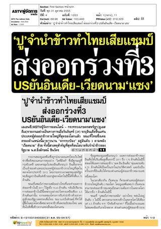 Section: First Section/หน้าแรก
                         วันที่: พุธ 31 ตุลาคม 2555
                         ปีที่: 4             ฉบับที่: 1203                หน้า: 1(กลาง), 11
ASTV Poo Jadkarn Daily   Col.Inch: 68.96 Ad Value: 103,440                 PRValue (x3): 310,320            คลิป: สี่สี
Circulation: 300,000
Ad Rate: 1,500           หัวข้อข่าว: 'ปู'จำนำข้าวทำไทยเสียแชมป์ ส่งออกร่วงที่3 USยันอินเดีย-เวียดนาม'แซง'




รหัสข่าว: C-121031040020(31 ต.ค. 55/04:57)                                                                            หน้า: 1/2
 