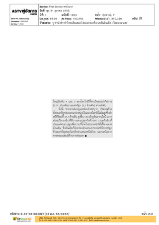 Section: First Section/หน้าแรก
                         วันที่: พุธ 31 ตุลาคม 2555
                         ปีที่: 4             ฉบับที่: 1203                หน้า: 1(กลาง), 11
ASTV Poo Jadkarn Daily   Col.Inch: 68.96 Ad Value: 103,440                 PRValue (x3): 310,320            คลิป: สี่สี
Circulation: 300,000
Ad Rate: 1,500           หัวข้อข่าว: 'ปู'จำนำข้าวทำไทยเสียแชมป์ ส่งออกร่วงที่3 USยันอินเดีย-เวียดนาม'แซง'




รหัสข่าว: C-121031040020(31 ต.ค. 55/04:57)                                                                            หน้า: 2/2
 