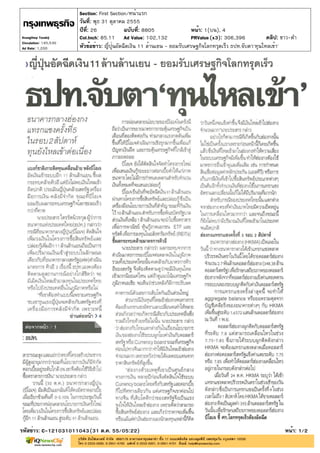 Section: First Section/หน้าแรก
                       วันที่: พุธ 31 ตุลาคม 2555
                       ปีที่: 26              ฉบับที่: 8805                หน้า: 1(บน), 4
Krungthep Turakij      Col.Inch: 85.11 Ad Value: 102,132                   PRValue (x3): 306,396           คลิป: ขาว-ดำ
Circulation: 145,530
Ad Rate: 1,200         หัวข้อข่าว: ญี่ปุ่นอัดฉีดเงิน 11 ล้านเยน - ยอมรับเศรษฐกิจโลกทรุดเร็ว ธปท.จับตา'ทุนไหลเข้า'




รหัสข่าว: C-121031011043(31 ต.ค. 55/05:22)                                                                       หน้า: 1/2
 