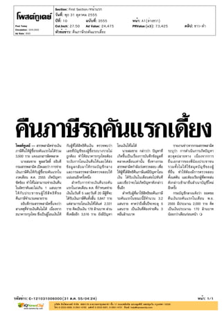 Section: First Section/หน้าแรก
                       วันที่: พุธ 31 ตุลาคม 2555
                       ปีที่: 10            ฉบับที่: 3555   หน้า: A1(ล่างขวา)
Post Today             Col.Inch: 27.50 Ad Value: 24,475     PRValue (x3): 73,425   คลิป: ขาว-ดำ
Circulation: 320,000
Ad Rate: 890           หัวข้อข่าว: คืนภาษีรถคันแรกเดี้ยง




รหัสข่าว: C-121031006000(31 ต.ค. 55/04:24)                                                หน้า: 1/1
 