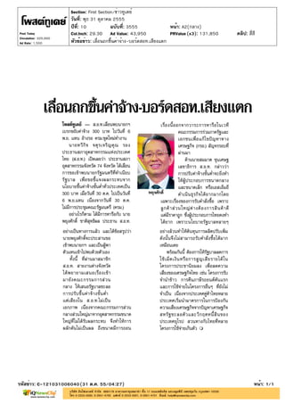 Section: First Section/ข่าวทูเดย์
                       วันที่: พุธ 31 ตุลาคม 2555
                       ปีที่: 10            ฉบับที่: 3555                หน้า: A2(กลาง)
Post Today             Col.Inch: 29.30 Ad Value: 43,950                  PRValue (x3): 131,850   คลิป: สี่สี
Circulation: 320,000
Ad Rate: 1,500         หัวข้อข่าว: เลื่อนถกขึ้นค่าจ้าง-บอร์ดสอท.เสียงแตก




รหัสข่าว: C-121031006040(31 ต.ค. 55/04:27)                                                                 หน้า: 1/1
 