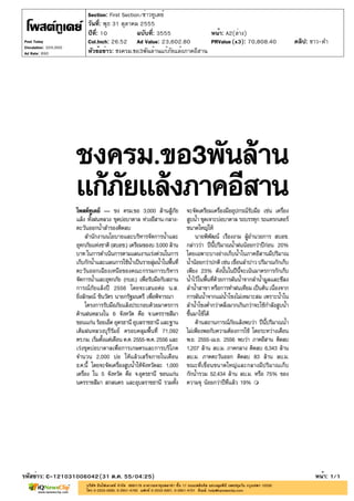 Section: First Section/ข่าวทูเดย์
                       วันที่: พุธ 31 ตุลาคม 2555
                       ปีที่: 10            ฉบับที่: 3555             หน้า: A2(ล่าง)
Post Today             Col.Inch: 26.52 Ad Value: 23,602.80            PRValue (x3): 70,808.40   คลิป: ขาว-ดำ
Circulation: 320,000
Ad Rate: 890           หัวข้อข่าว: ชงครม.ขอ3พันล้านแก้ภัยแล้งภาคอีสาน




รหัสข่าว: C-121031006042(31 ต.ค. 55/04:25)                                                             หน้า: 1/1
 