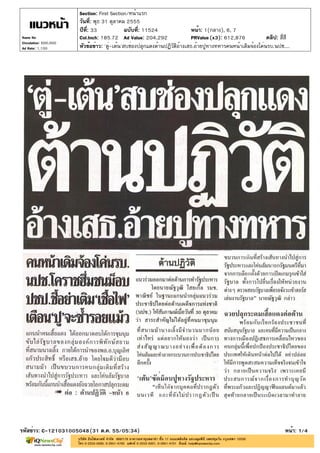 Section: First Section/หน้าแรก
                       วันที่: พุธ 31 ตุลาคม 2555
                       ปีที่: 33              ฉบับที่: 11524                หน้า: 1(กลาง), 6, 7
Naew Na                Col.Inch: 185.72 Ad Value: 204,292                   PRValue (x3): 612,876           คลิป: สี่สี
Circulation: 600,000
Ad Rate: 1,100         หัวข้อข่าว: 'ตู่-เต้น'สบช่องปลุกแดงต้านปฏิวัติอ้างเสธ.อ้ายปูทางทหารคนหน้าเดิมจ้องโค่นรบ.นปช....




รหัสข่าว: C-121031005048(31 ต.ค. 55/05:34)                                                                          หน้า: 1/4
 