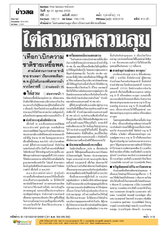 Section: First Section/หน้าแรก
                       วันที่: พุธ 31 ตุลาคม 2555
                       ปีที่: 22            ฉบับที่: 8007              หน้า: 1(ล่างซ้าย), 15
Khao Sod               Col.Inch: 140.17 Ad Value: 140,170              PRValue (x3): 420,510   คลิป: ขาว-ดำ
Circulation: 850,000
Ad Rate: 1,000         หัวข้อข่าว: ไต่สวนศพสวนลุม'เทือก'เบิกความชาติชายเหยื่อพค.




รหัสข่าว: C-121031012091(31 ต.ค. 55/05:35)                                                            หน้า: 1/3
 