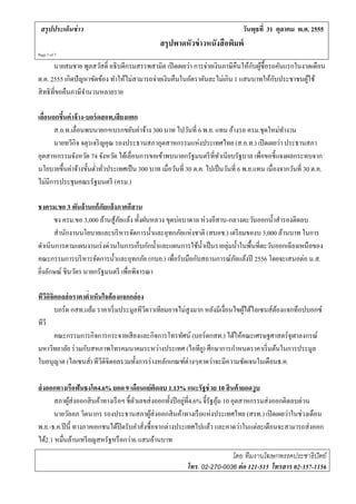 สรุปประเด็นข่ าว                                                               วนพุธท่ี 31 ตุลาคม พ.ศ. 2555
                                                                                 ั
                                                สรุปพาดหัวข่ าวหนังสือพมพ์
                                                                       ิ
Page 3 of 7

        นายสมชาย พูลสวัสดิ์ อธิ บดีกรมสรรพสามิต เปิ ดเผยว่า การจ่ายเงินภาษีคืนให้กบผูซ้ื อรถคันแรกในงวดเดือน
                                                                                  ั ้
ต.ค. 2555 เกิดปัญหาขดของ ทาใหไม่สามารถจ่ายเงินคืนในอตราคนละไม่เกิน 1 แสนบาทให้กบประชาชนผูใช้
                       ั ้ ํ ้                             ั ั                              ั         ้
สิ ทธิ ที่ขอคืนภาษีจานวนหลายราย
                    ํ

เลอนถกขนค่าจ้าง-บอร์ดสอท.เสี ยงแตก
  ่ื     ึ้
      ส.อ.ท.เลื่อนพบนายกฯเบรกขยับค่าจ้าง 300 บาท ไปวันที่ 6 พ.ย. แทน อ้างรอ ครม.ชุดใหม่ทางาน     ํ
      นายทวกิจ จตุรเจริ ญคุณ รองประธานสภาอุตสาหกรรมแห่งประเทศไทย (ส.อ.ท.) เปิ ดเผยว่า ประธานสภา
             ี
อุตสาหกรรมจงหวด 74 จังหวัด ได้เลื่อนการขอเข้าพบนายกรัฐมนตรี ที่ทาเนียบรัฐบาล เพื่อขอชี้ แจงผลกระทบจาก
               ั ั                                                       ํ
นโยบายขึ้นค่าจ้างขั้นตํ่าทัวประเทศเป็ น 300 บาท เมื่อวันที่ 30 ต.ค. ไปเป็นวนท่ี 6 พ.ย.แทน เน่ืองจากวนท่ี 30 ต.ค.
                           ่                                               ั                        ั
ไม่มีการประชุมคณะรัฐมนตรี (ครม.)

ชงครม.ขอ 3 พันล้ านแก้ ภัยแล้ งภาคอีสาน
      ชง ครม.ขอ 3,000 ล้านสู ้ภยแล้ง ทั้งฝนหลวง ขุดบ่อบาดาล ห่วงอีสาน-กลางตะวันออกนํ้าสํารองติดลบ
                                ั
      สํานักงานนโยบายและบริ หารจัดการนํ้าและอุทกภัยแห่งชาติ (สบอช.) เตรี ยมของบ 3,000 ล้านบาท ในการ
ดาเนินการตามแผนงานเร่งด่วนในการเก็บกกน้ าและแผนการใชน้ าเป็นรายลุ่มน้ าในพ้ืนท่ีตะวนออกเฉียงเหนือของ
    ํ                                      ั ํ             ้ ํ            ํ        ั
คณะกรรมการบริ หารจัดการนํ้าและอุทกภัย (กบอ.) เพื่อรับมือกับสถานการณ์ภยแล้งปี 2556 โดยจะเสนอต่อ น.ส.
                                                                        ั
ยิงลักษณ์ ชินวัตร นายกรัฐมนตรี เพื่อพิจารณา
  ่

ทีวดิจิตอลส่ อราคาตํ่าเห็นใจต้ องแจกกล่ อง
   ี
       บอร์ด กสท.แย้ม ราคาเริ่ มประมูลทีวดาวเทียมอาจไม่สูงมาก หลังมีเงื่อนไขผูได้ไลเซนส์ตองแจกท็อปบอกซ์
                                           ี                                  ้          ้
ทีวี
       คณะกรรมการกิจการกระจายเสี ยงและกิจการโทรทัศน์ (บอร์ดกสท.) ได้ให้คณะเศรษฐศาสตร์ จุฬาลงกรณ์
มหาวิทยาลัย ร่ วมกับสหภาพโทรคมนาคมระหว่างประเทศ (ไอทีย) ศึกษาการกําหนดราคาเริ่ มต้นในการประมูล
                                                             ู
ใบอนุญาต (ไลเซนส์) ทีวีดิจิตอลรวมทั้งการร่ างหลักเกณฑ์ต่างๆคาดว่าจะมีความชัดเจนในเดือนธ.ค.

ส่ งออกทางเรือฟันธงโต4.6% ยอด 9 เดือนแย่ ติดลบ 1.13% แนะรัฐช่วย 10 สิ นค้ ายอดวูบ
      สภาผูส่งออกสิ นค้าทางเรื อฯ ชี้ตวเลขส่ งออกทั้งปี อยูที่4.6% จี้รัฐอุม 10 อุตสาหกรรมส่งออกติดลบด่วน
             ้                         ั                   ่               ้
      นายวัลลภ วิตนากร รองประธานสภาผูส่งออกสิ นค้าทางเรื อแห่งประเทศไทย (สรท.) เปิดเผยวาในช่วงเดือน
                                              ้                                                   ่
พ.ย.-ธ.ค.ปี นี้ ทางภาคเอกชนได้ปิดรับคําสั่งซื้อจากต่างประเทศไปแล้ว และคาดว่าในแต่ละเดือนจะสามารถส่ งออก
                                     ่
ได้2.1 หม่ืนลานเหรียญสหรัฐหรือกวา6 แสนล้านบาท
                ้
                                                                         โดย ทีมงานโฆษกพรรคประชาธิปัตย์
                                                          โทร. 02-270-0036 ต่ อ 121-515 โทรสาร 02-357-1156
 