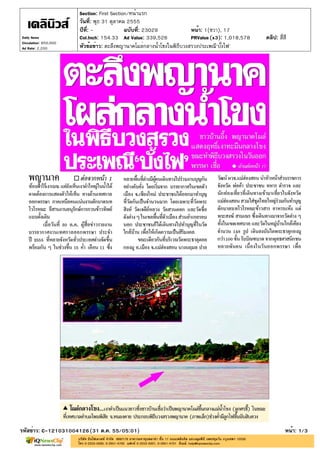 Section: First Section/หน้าแรก
                       วันที่: พุธ 31 ตุลาคม 2555
                       ปีที่: -             ฉบับที่: 23029            หน้า: 1(ขวา), 17
Daily News             Col.Inch: 154.33 Ad Value: 339,526             PRValue (x3): 1,018,578   คลิป: สี่สี
Circulation: 850,000
Ad Rate: 2,200         หัวข้อข่าว: ตะลึงพญานาคโผล่กลางน้ำโขงในพิธีบวงสรวงประเพณี'บั้งไฟ'




รหัสข่าว: C-121031004126(31 ต.ค. 55/05:01)                                                                หน้า: 1/3
 