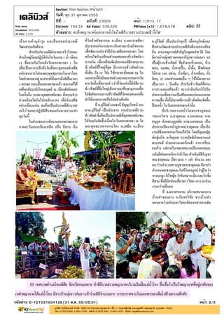 Section: First Section/หน้าแรก
                       วันที่: พุธ 31 ตุลาคม 2555
                       ปีที่: -             ฉบับที่: 23029            หน้า: 1(ขวา), 17
Daily News             Col.Inch: 154.33 Ad Value: 339,526             PRValue (x3): 1,018,578   คลิป: สี่สี
Circulation: 850,000
Ad Rate: 2,200         หัวข้อข่าว: ตะลึงพญานาคโผล่กลางน้ำโขงในพิธีบวงสรวงประเพณี'บั้งไฟ'




รหัสข่าว: C-121031004126(31 ต.ค. 55/05:01)                                                                หน้า: 2/3
 