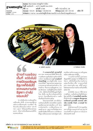 Section: Real Estate/เศรษฐกิจการเมือง
                       วันที่: พฤหัสบดี 1 - เสาร์ 3 พฤศจิกายน 2555
                       ปีที่: 32            ฉบับที่: 2788               หน้า: 33(บนซ้าย), 38
Thansettakij           Col.Inch: 103.25 Ad Value: 129,062.50            PRValue (x3): 387,187.50       คลิป: สี่สี
Circulation: 120,000
Ad Rate: 1,250         หัวข้อข่าว: รายงาน: กลเกมจัดทัพสู้ศึกซักฟอกรมต.ฝีปากกล้าเปิดหน้าชนขุนศึกครม.เงา




รหัสข่าว: C-121101022054(31 ต.ค. 55/06:18)                                                                       หน้า: 2/2
 