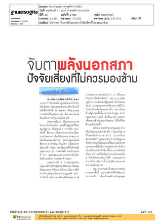 Section: Real Estate/เศรษฐกิจการเมือง
                       วันที่: พฤหัสบดี 1 - เสาร์ 3 พฤศจิกายน 2555
                       ปีที่: 32            ฉบับที่: 2788                  หน้า: 38(ล่างขวา)
Thansettakij           Col.Inch: 63.38 Ad Value: 79,225                    PRValue (x3): 237,675   คลิป: สี่สี
Circulation: 120,000
Ad Rate: 1,250         คอลัมน์: วิเคราะห์: จับตาพลังนอกสภาปัจจัยเสี่ยงที่ไม่ควรมองข้าม




รหัสข่าว: C-121101022058(31 ต.ค. 55/06:17)                                                                   หน้า: 1/2
 