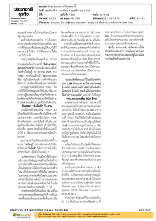 Section: First Section/พร็อพเพอร์ตี้
                       วันที่: พฤหัสบดี 1 - อาทิตย์ 4 พฤศจิกายน 2555
                       ปีที่: -             ฉบับที่: 4467            หน้า: 12(ล่าง)
Prachachart Turakij    Col.Inch: 97.29 Ad Value: 97,290              PRValue (x3): 291,870          คลิป: ขาว-ดำ
Circulation: 120,000
Ad Rate: 1,000         หัวข้อข่าว: ย้อนรอย 'สนามฟุตซอล หนองจอก' ลงทุน 1.8 พันล้าน...บทเรียนราคาแพง กทม.




รหัสข่าว: C-121101023007(31 ต.ค. 55/05:45)                                                                 หน้า: 2/2
 