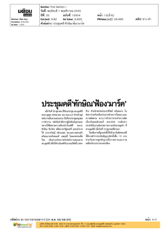 Section: First Section/-
                       วันที่: พฤหัสบดี 1 พฤศจิกายน 2555
                       ปีที่: 35            ฉบับที่: 12654        หน้า: 13(ซ้าย)
Matichon (Mid-Day)     Col.Inch: 9.82       Ad Value: 9,820       PRValue (x3): 29,460   คลิป: ขาว-ดำ
Circulation: 830,000
Ad Rate: 1,000         หัวข้อข่าว: ประชุมคดี'ทักษิณ'ฟ้อง'มาร์ค'




รหัสข่าว: C-121101038117(31 ต.ค. 55/08:54)                                                      หน้า: 1/1
 