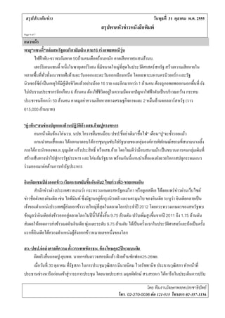 สรุปประเด็นข่ าว                                                               วนพุธท่ี 31 ตุลาคม พ.ศ. 2555
                                                                                 ั
                                               สรุปพาดหัวข่ าวหนังสือพมพ์
                                                                      ิ
Page 4 of 7

แนวหน้า
พายุ"แซนด"ถล่ มสหรั ฐอเมริกายับเยิน ตาย16 เร่งอพยพหนีว่ ุน
               ี้
       ไฟฟ้ าดับ-จราจรอมพาต 50ลานคนเดือดร้อนหนก คาดเสียหาย6แสนลานบ.
                            ั           ้                   ั                 ้
       เฮอร์ริเคนแซนด้ ี หน่ ึงในพายเุ ฮอร์ริเคน ท่ีมีขนาดใหญ่ท่ีสุดในประวติศาสตร์สหรัฐ สร้างความเสียหายใน
                                                                          ั
หลายพ้นท่ีทวท้ งแนวชายฝ่ังดานตะวนออกและตะวนออกเฉียงเหนือ โดยเฉพาะมหานครนิวยอร์ก และรัฐ
        ื ั่ ั                     ้      ั             ั
                                      ิ ้ ่ ้
นิวเจอร์ซีย ์ เป็นเหตุใหมีผเู ้ สียชีวตแลวอยางนอย 16 ราย และอีกมากกว่า 1 ลานคน ตองถูกอพยพออกนอกพ้ืนท่ี ยง
                        ้                                                   ้        ้                     ั
                                                          ่
ไม่นบรวมประชากรอีกเกือบ 6 ล้านคน ต้องใช้ชีวิตอยูในความมืดจากปั ญหาไฟฟ้ าดับเป็ นบริ เวณกว้าง กระทบ
     ั
ประชาชนอีกกว่า 50 ลานคน คาดมูลค่าความเสี ยหายทางเศรษฐกิจอาจแตะ 2 หม่ืนลานดอลลาร์สหรัฐ (ราว
                          ้                                                        ้
615,000 ล้านบาท)

"ตู่ -เต้น"สบช่ องปลุกแดงต้ านปฏิวติอ้างเสธ.อ้ ายปูทางทหาร
                                  ั
                                                             ่
         คนหน้าเดิมจ้องโค่นรบ. นปช.โคราชฮึ่มชนม็อบ ปชป.ช้ ีอยาเติม"เช้ือไฟ" เตือน"ปู"จะซํ้ารอยแม้ว
         แกนนําคนเสื้ อแดง ได้ออกมาตอบโต้การชุมนุมขับไล่รัฐบาลของกลุ่มองค์การพิทกษณ์สยามที่สนามนางเลิ้ง
                                                                                   ั
ภายใต้การนําของพล.อ.บุญเลิศ แกวประสิทธ์ ิ หรือเสธ.อ้าย โดยโจมตีวาม็อบสนามม้า เป็ นขบวนการคนกลุ่มเดิมที่
                                    ้                              ่
สร้างเส้นทางนําไปสู่ การรัฐประหาร และโค่นล้มรัฐบาล พร้อมกันนี้แกนนําเสื้ อแดงยังฉวยโอกาสปลุกระดมแนว
ร่ วมออกมาต่อต้านการทํารัฐประหาร

อนเดยแชมป์ส่งออกข้าว เวยดนามขยบขนอนดบ2 ไทยร่วงท่ ี3-ขายแพงเกน
  ิ ี                        ี         ั ึ้ ั ั                             ิ
        สํานักข่าวต่างประเทศรายงานว่า กระทรวงเกษตรสหรัฐอเมริ กา หรื อยูเอสดีเอ ได้เผยแพร่ ข่าวผ่านเว็บไซต์
                                                   ่ ่                                          ่
ข่าวชื่อดังของอินเดีย เช่น ไลฟ์ มินท์ ซึ่ งมีฐานอยูทีกรุ งนิวเดลี และนครมุมไบ ของอินเดีย ระบุวา อินเดียกลายเป็ น
เจ้าของตําแหน่งประเทศผูส่งออกข้าวรายใหญ่ที่สุดในตลาดโลกประจําปี 2012 โดยกระทรวงเกษตรของสหรัฐพบ
                           ้
ข้อมูลว่าอินเดียส่ งข้าวออกสู่ ตลาดโลกในปี นี้ได้ท้งสิ้ น 9.75 ล้านตัน ปรับเพิมสู งขึ้นจากปี 2011 ถึง 1.75 ลานตน
                                                     ั                        ่                             ้ ั
                                            ่
ส่ งผลให้ยอดการส่ งข้าวเมดอินอินเดีย พุงแตะระดับ 9.75 ลานตน ไดเ้ ป็นคร้ ังแรกในประวติศาสตร์และถือเป็นคร้ ัง
                                                               ้ ั                           ั
แรกที่อินเดียได้ครองตําแหน่งผูส่งออกข้าวหมายเลขหนึ่งของโลก
                                 ้

สว.-ปชป.จ่ อส่ งศาลตีความ ตั้งวราเทพขัดรธน. ต้องโทษคุก2ปี หวยบนดิน
     ผดจริงยนถอดปู-ยบพท. นายกฯยนตรวจสอบดีแลว ฝ่ายคานซกฟอก25-26พย.
       ิ       ่ื       ุ             ั             ้      ้ ั
     เม่ือวนท่ี 30 ตุลาคม ที่รัฐสภา ในการประชุมวุฒิสภา มีนายนิคม ไวยรัชพานิช ประธานวุฒิสภา ทําหน้าที่
           ั
ประธานช่วงหารื อก่อนเข้าสู่ วาระการประชุม โดยนายประสาร มฤคพิทกษ์ สว.สรรหา ไดหารือในประเดนการปรับ
                                                                  ั              ้            ็

                                                                         โดย ทีมงานโฆษกพรรคประชาธิปัตย์
                                                          โทร. 02-270-0036 ต่ อ 121-515 โทรสาร 02-357-1156
 