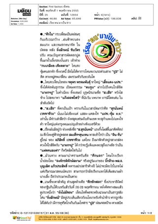 Section: First Section/สังคม
                       วันที่: พฤหัสบดี 1 พฤศจิกายน 2555
                       ปีที่: 35            ฉบับที่: 12654   หน้า: 4(กลาง)
Matichon (Mid-Day)     Col.Inch: 46.89 Ad Value: 65,646      PRValue (x3): 196,938   คลิป: สี่สี
Circulation: 830,000
Ad Rate: 1,400         คอลัมน์: เรียง'คน'มาเป็น'ข่าว'




รหัสข่าว: C-121101038157(31 ต.ค. 55/08:36)                                                     หน้า: 1/2
 
