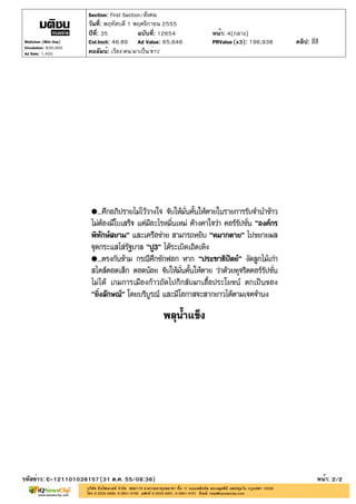 Section: First Section/สังคม
                       วันที่: พฤหัสบดี 1 พฤศจิกายน 2555
                       ปีที่: 35            ฉบับที่: 12654   หน้า: 4(กลาง)
Matichon (Mid-Day)     Col.Inch: 46.89 Ad Value: 65,646      PRValue (x3): 196,938   คลิป: สี่สี
Circulation: 830,000
Ad Rate: 1,400         คอลัมน์: เรียง'คน'มาเป็น'ข่าว'




รหัสข่าว: C-121101038157(31 ต.ค. 55/08:36)                                                     หน้า: 2/2
 