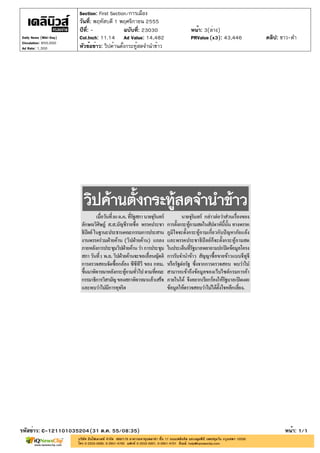 Section: First Section/การเมือง
                       วันที่: พฤหัสบดี 1 พฤศจิกายน 2555
                       ปีที่: -              ฉบับที่: 23030      หน้า: 3(ล่าง)
Daily News (Mid-Day)   Col.Inch: 11.14 Ad Value: 14,482          PRValue (x3): 43,446   คลิป: ขาว-ดำ
Circulation: 850,000
Ad Rate: 1,300         หัวข้อข่าว: วิปค้านตั้งกระทู้สดจำนำข้าว




รหัสข่าว: C-121101035204(31 ต.ค. 55/08:35)                                                     หน้า: 1/1
 