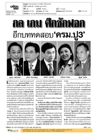 Section: First Section/การเมือง-ในประเทศ
                       วันที่: พฤหัสบดี 1 พฤศจิกายน 2555
                       ปีที่: 35            ฉบับที่: 12654           หน้า: 11(บน)
Matichon (Mid-Day)     Col.Inch: 87.54 Ad Value: 87,540              PRValue (x3): 262,620   คลิป: ขาว-ดำ
Circulation: 830,000
Ad Rate: 1,000         หัวข้อข่าว: กล เกม ศึกซักฟอกอีกบททดสอบ'ครม.ปู3'




รหัสข่าว: C-121101038111(31 ต.ค. 55/06:15)                                                          หน้า: 1/2
 
