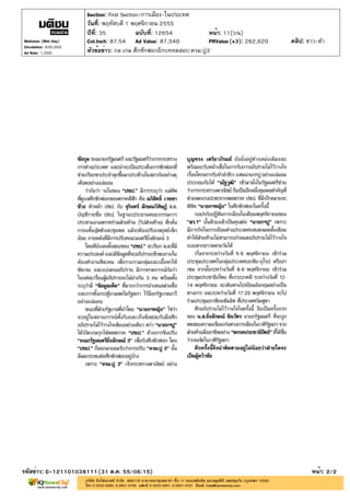 Section: First Section/การเมือง-ในประเทศ
                       วันที่: พฤหัสบดี 1 พฤศจิกายน 2555
                       ปีที่: 35            ฉบับที่: 12654           หน้า: 11(บน)
Matichon (Mid-Day)     Col.Inch: 87.54 Ad Value: 87,540              PRValue (x3): 262,620   คลิป: ขาว-ดำ
Circulation: 830,000
Ad Rate: 1,000         หัวข้อข่าว: กล เกม ศึกซักฟอกอีกบททดสอบ'ครม.ปู3'




รหัสข่าว: C-121101038111(31 ต.ค. 55/06:15)                                                          หน้า: 2/2
 