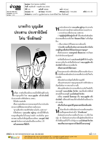 Section: First Section/คอลัมน์
                       วันที่: พฤหัสบดี 1 พฤศจิกายน 2555
                       ปีที่: 22            ฉบับที่: 8008               หน้า: 6(บน)
Khao Sod (Mid-Day)     Col.Inch: 48         Ad Value: 48,000            PRValue (x3): 144,000   คลิป: ขาว-ดำ
Circulation: 850,000
Ad Rate: 1,000         หัวข้อข่าว: บาทก้าว บุญเลิศประสาน ประชาธิปัตย์ โค่น "ยิ่งลักษณ์"




รหัสข่าว: C-121101037010(31 ต.ค. 55/06:02)                                                             หน้า: 1/1
 