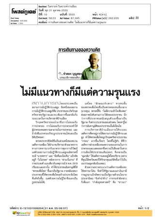 Section: วิเคราะห์/วิเคราะห์การเมือง
                       วันที่: พุธ 31 ตุลาคม 2555
                       ปีที่: 10            ฉบับที่: 3555             หน้า: 4(ล่าง)
Post Today             Col.Inch: 58.23 Ad Value: 87,345               PRValue (x3): 262,035   คลิป: สี่สี
Circulation: 320,000
Ad Rate: 1,500         คอลัมน์: การเดินทางของความคิด: ไม่มีแนวทางก็มีแต่ความรุนแรง




รหัสข่าว: C-121031006204(31 ต.ค. 55/06:07)                                                              หน้า: 1/2
 