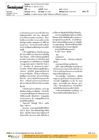 Section: วิเคราะห์/วิเคราะห์การเมือง
                       วันที่: พุธ 31 ตุลาคม 2555
                       ปีที่: 10            ฉบับที่: 3555             หน้า: 4(ล่าง)
Post Today             Col.Inch: 58.23 Ad Value: 87,345               PRValue (x3): 262,035   คลิป: สี่สี
Circulation: 320,000
Ad Rate: 1,500         คอลัมน์: การเดินทางของความคิด: ไม่มีแนวทางก็มีแต่ความรุนแรง




รหัสข่าว: C-121031006204(31 ต.ค. 55/06:07)                                                              หน้า: 2/2
 