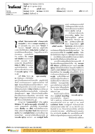 Section: First Section/บทความ
                       วันที่: พุธ 31 ตุลาคม 2555
                       ปีที่: 17            ฉบับที่: 5841   หน้า: 4(ซ้าย)
Thai Post              Col.Inch: 50.58 Ad Value: 42,993     PRValue (x3): 128,979   คลิป: ขาว-ดำ
Circulation: 450,000
Ad Rate: 850           คอลัมน์: บันทึกหน้า 4




รหัสข่าว: C-121031008016(31 ต.ค. 55/06:06)                                                 หน้า: 1/2
 