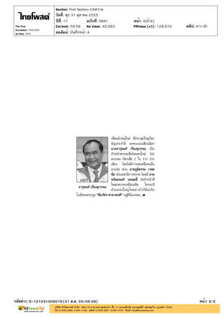 Section: First Section/บทความ
                       วันที่: พุธ 31 ตุลาคม 2555
                       ปีที่: 17            ฉบับที่: 5841   หน้า: 4(ซ้าย)
Thai Post              Col.Inch: 50.58 Ad Value: 42,993     PRValue (x3): 128,979   คลิป: ขาว-ดำ
Circulation: 450,000
Ad Rate: 850           คอลัมน์: บันทึกหน้า 4




รหัสข่าว: C-121031008016(31 ต.ค. 55/06:06)                                                 หน้า: 2/2
 