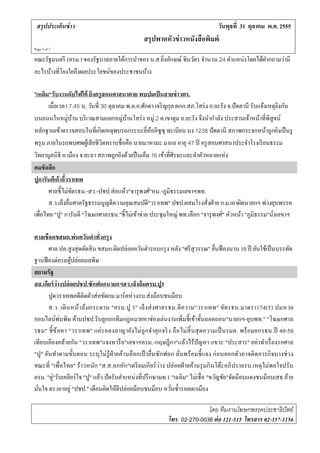 สรุปประเด็นข่ าว                                                                วนพุธท่ี 31 ตุลาคม พ.ศ. 2555
                                                                                  ั
                                                สรุปพาดหัวข่ าวหนังสือพมพ์
                                                                       ิ
Page 5 of 7

คณะรัฐมนตรี (ครม.) ของรัฐบาลภายใต้การนําของ น.ส.ยงลกษณ์ ชินวตร จานวน 24 ตําแหน่งโดยได้ฝากถามว่ามี
                                                 ิ่ ั       ั ํ
อะไรบ้างที่โยงใยถึงผลประโยชน์ของประชาชนบ้าง

"เหลม"รับงานดับไฟใต้ ยิงครูสอนศาสนาตาย พบปมเป็ นสายข่ าวตร.
      ิ
        เม่ือเวลา 7.45 น. วันที่ 30 ตุลาคม พ.ต.อ.ศักดา เจริ ญกุล ผกก.สภ.โสร่ ง อ.ยะรัง จ.ปั ตตานี รับแจ้งเหตุยงกัน
                                                                                                              ิ
บนถนนในหม่บาน บริเวณสามแยกหม่บานโสร่ง หมู่ 2 ต.เขาตูม อ.ยะรัง จึงนํากําลัง ประสานเจ้าหน้าที่พิสูจน์
                   ู ้                   ู ้
หลักฐานเข้าตรวจสอบในที่เกิดเหตุพบรถกระบะยีหออีซูซุ ทะเบียน บง 1238 ปัตตานี สภาพกระจกหน้าถูกยิงเป็ นรู
                                                    ่ ้
พรุ น ภายในรถพบศพผูเ้ สี ยชี วตทราบชื่อคือ นายมาหามะ มาแอ อายุ 47 ปี ครูสอนศาสนาประจาโรงเรียนธรรม
                                 ิ                                                              ํ
วิทยามูลนิธิ อ.เมือง จ.ยะลา สภาพถูกยิงด้วยปื นเอ็ม 16 เขาท่ีศีรษะและลาตวหลายแห่ง
                                                            ้           ํ ั
คมชัดลก   ึ
ปูการันตเี ก้าอวราเทพ
                ี้
        ศาลชี้ไม่ขดรธน.-สว.-ปชป.ส่ อแห้ว"จารุ พงศ"หน.-ภมิธรรมเลขาฯพท.
                      ั                               ์       ู
        ส.ว.เล็งยืนศาลรัฐธรรมนูญตีความคุณสมบัติ"วราเทพ" ปชป.ผสมโรงสั่งฝ่ าย ก.ม.เอาผิดนายกฯ พ่วงยุบพรรค
                    ่
เพอไทย "ปู" การันตี "โฆษกศาลรธน."ชี้ ไม่เข้าข่าย ประชุ มใหญ่ พท.เลือก "จารุ พงศ" หัวหน้า "ภมิธรรม"นังเลขาฯ
   ่ื                                                                               ์             ู         ่

ศาลเชือดขสมก.พ่ นควันดําทั่วกรุ ง
       ศาล ปค.สู งสุ ดตดสิน ขสมก.ผิดปล่อยควันดํารอบกรุ ง หลัง "ศรี สุวรรณ" ยนฟ้องนาน 10 ปี ยนใชเ้ ป็นบรรทด
                         ั                                                          ่ื            ั            ั
ฐานฟ้ องต่อรถตูปล่อยมลพิษ
                  ้
สยามรัฐ
สส.เกียร์ ว่างปล่ อยปชป.ซักฟอกนายกฯสว.เลงล้มครม.ปู3
                                                ็
       ปดวราเทพคดีติดตวส่อขดกม.มาร์ คห่วงรบ.ส่ งม็อบชนม็อบ
        ู                   ั     ั
       ส.ว. เดินหน้า ล้มกระดาน "ครม.ปู 3" เล็ง ส่ ง ศาลรธน.ตี ความ"วราเทพ" ข ดรธน.มาตรา174(5) ปมหวย
                                                                                          ั
           ์ ่ ิ ้
ออนไลนพนพษ ดานปชป.รับลูกถกทีมกฎหมายหาช่องเล่นงานเพิ่มชี้เข้าขั้นถอดถอน"นายกฯ-ยุบพท." "โฆษกศาล
รธน" ชี้ ข ้ อหา "วราเทพ" แค่ รอลงอาญายังไม่ ถูกจําคุ ก จริ ง ถื อไม่สิ้ นสุ ดความเป็ นรมต. พร้อมยกรธน.ปี 40-50
เทียบเคียงคล้ายกัน "วราเทพ"แจงหารื อ"เลขาฯครม.-กฤษฎีกา"แล้วไร้ปัญหา แขวะ "ประสาร" อย่าทําเรื่ องรกศาล
"ปู" ยันทําตามขั้นตอน ระบุไม่รู้ฝ่ายค้านล็อกเป้ ายืนซักฟอก ลันพร้อมชี้ แจง ก่ อนออกตัวอาจติดภารกิ จบางช่ วง
                                                         ่           ่
ขณะท่ี "เพื่อไทย" ร้าวหนก "ส.ส.อกหัก"เตรี ยมเกียร์ ว่าง ปล่อยฝ่ ายค้านรุ มกิ นโต๊ะอภิปรายรบ.เหตุไม่พอใจปรับ
                              ั
ครม. "ตู่"รับเคลียร์ ใจ "ปู" แล้ว ปั ดรับตําแหน่งที่ปรึ กษามท.1 "เฉลิม" ไม่เชื่อ "ขวญชย"จดม็อบแดงชนม็อบเสธ.อาย
                                                                                       ั ั ั                 ้
มนใจ ตร.เอาอยู่ "ปชป." เตือนคิดใหดีปล่อยมอบชนมอบ หวนซ้ ารอยเผาเมือง
  ั่                                    ้         ็        ็    ั่ ํ

                                                                          โดย ทีมงานโฆษกพรรคประชาธิปัตย์
                                                           โทร. 02-270-0036 ต่ อ 121-515 โทรสาร 02-357-1156
 