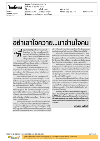 Section: First Section/บทความ
                       วันที่: พุธ 31 ตุลาคม 2555
                       ปีที่: 17            ฉบับที่: 5841       หน้า: 4(ล่าง)
Thai Post              Col.Inch: 32.46 Ad Value: 27,591         PRValue (x3): 82,773   คลิป: ขาว-ดำ
Circulation: 450,000
Ad Rate: 850           หัวข้อข่าว: อย่าเอาใจควาย...มาอ่านใจคน




รหัสข่าว: C-121031008031(31 ต.ค. 55/06:05)                                                    หน้า: 1/1
 