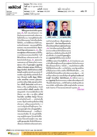 Section: กีฬา/กทม.-จราจร
                       วันที่: พุธ 31 ตุลาคม 2555
                       ปีที่: -             ฉบับที่: 23029   หน้า: 29(บนซ้าย)
Daily News             Col.Inch: 31.03 Ad Value: 68,266      PRValue (x3): 204,798   คลิป: สี่สี
Circulation: 850,000
Ad Rate: 2,200         คอลัมน์: ใต้ฟ้ากรุงเทพฯ




รหัสข่าว: C-121031004172(31 ต.ค. 55/06:00)                                                     หน้า: 1/1
 
