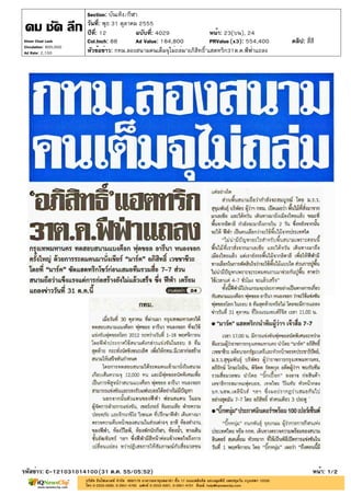 Section: บันเทิง/กีฬา
                       วันที่: พุธ 31 ตุลาคม 2555
                       ปีที่: 12            ฉบับที่: 4029                หน้า: 23(บน), 24
Khom Chad Luek         Col.Inch: 88         Ad Value: 184,800            PRValue (x3): 554,400   คลิป: สี่สี
Circulation: 800,000
Ad Rate: 2,100         หัวข้อข่าว: กทม.ลองสนามคนเต็มจุไม่ถล่ม"อภิสิทธิ์"แฮตทริก31ต.ค.ฟีฟ่าแถลง




รหัสข่าว: C-121031014100(31 ต.ค. 55/05:52)                                                                 หน้า: 1/2
 