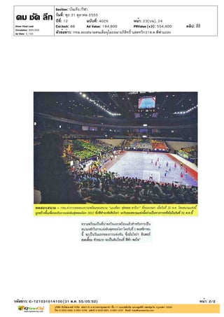 Section: บันเทิง/กีฬา
                       วันที่: พุธ 31 ตุลาคม 2555
                       ปีที่: 12            ฉบับที่: 4029                หน้า: 23(บน), 24
Khom Chad Luek         Col.Inch: 88         Ad Value: 184,800            PRValue (x3): 554,400   คลิป: สี่สี
Circulation: 800,000
Ad Rate: 2,100         หัวข้อข่าว: กทม.ลองสนามคนเต็มจุไม่ถล่ม"อภิสิทธิ์"แฮตทริก31ต.ค.ฟีฟ่าแถลง




รหัสข่าว: C-121031014100(31 ต.ค. 55/05:52)                                                                 หน้า: 2/2
 