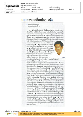 Section: First Section/การเมือง
                       วันที่: พุธ 31 ตุลาคม 2555
                       ปีที่: 26            ฉบับที่: 8805   หน้า: 14(บนซ้าย)
Krungthep Turakij      Col.Inch: 35.84 Ad Value: 53,760     PRValue (x3): 161,280   คลิป: สี่สี
Circulation: 145,530
Ad Rate: 1,500         คอลัมน์: บนความเคลื่อนไหว




รหัสข่าว: C-121031011108(31 ต.ค. 55/05:50)                                                    หน้า: 1/1
 