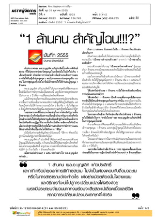 Section: First Section/การเมือง
                         วันที่: พุธ 31 ตุลาคม 2555
                         ปีที่: 4             ฉบับที่: 1203            หน้า: 7(ล่าง)
ASTV Poo Jadkarn Daily   Col.Inch: 89.83 Ad Value: 134,745             PRValue (x3): 404,235   คลิป: สี่สี
Circulation: 300,000
Ad Rate: 1,500           คอลัมน์: บันทึก 2555: "1 ล้านคน สำคัญไฉน!!!?"




รหัสข่าว: C-121031040014(31 ต.ค. 55/05:21)                                                               หน้า: 1/2
 