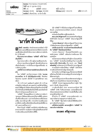 Section: First Section/กระแสทรรศน์
                       วันที่: พุธ 31 ตุลาคม 2555
                       ปีที่: 35            ฉบับที่: 12653   หน้า: 6(ซ้าย)
Matichon               Col.Inch: 40.09 Ad Value: 40,090      PRValue (x3): 120,270   คลิป: ขาว-ดำ
Circulation: 850,000
Ad Rate: 1,000         คอลัมน์: เดินหน้าชน: 'มาร์ค'ล้างมือ




รหัสข่าว: C-121031020023(31 ต.ค. 55/02:05)                                                  หน้า: 1/1
 