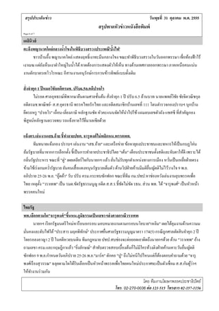 สรุปประเด็นข่ าว                                                            วนพุธท่ี 31 ตุลาคม พ.ศ. 2555
                                                                              ั
                                              สรุปพาดหัวข่ าวหนังสือพมพ์
                                                                     ิ
Page 6 of 7

เดลินิวส์
ตะลึงพญานาคโผล่ กลางนําโขงในพธีบวงสรวงประเพณี'บั้งไฟ'
                         ้       ิ
        ชาวบ้านอึ้ง พญานาคโผล่ แสดงฤทธิ์ เงาทะมึนกลางโขง ขณะทําพิธีบวงสรวงในวันออกพรรษา เชื่อท้องฟ้ าไร้
เงาเมฆ แต่ยงเห็นเงาดําใหญ่ในนํ้าได้ คาดต้องการแสดงตัวให้เห็น ทางด้านเทศกาลออกพรรษา ภาคเหนื อคนแน่น
             ั
งานตกบาตรเทโวโรหณะ อีสานงานอนุ รักษ์การกวนข้าวทิพย์แบบดั้งเดิม
      ั

สั่ งจําคุก 1 ปี หมอวิชัยอดีตรมช. ปรับ6.5ล.คดีปาเจโร
         ไม่รอด ศาลอุทธรณ์พิพากษายืนตามศาลชั้นต้น สั่งจําคุก 1 ปี ปรับ 6.5 ล้านบาท นายแพทย์วชย ชัยจิตวณิ ชกุล
                                                                                            ิ ั
อดีตรมช.พาณิ ชย์- ส.ส.อุดรธานี พรรคไทยรักไทย และอดีตสมาชิกบ้านเลขที่ 111 โดนตํารวจกองปราบฯ บุกบ้าน
ยดรถหรู "ปาเจโร" เถ่ือน-เล่ียงภาษี หลกฐานชด หวคะแนนจดใหนาไปใช้ แถมลบเลขตวถง-แชสซี ท่ีสาคญกอง
 ึ                                      ั     ั ั          ั ้ ํ                    ั ั         ํ ั
พสูจนหลกฐานตรวจพบ รถแจงหายไวท่ีมาเลเซียดวย
    ิ ์ ั                       ้         ้        ้

แจ้ งตร.เล่นงานเสธ.อ้ าย ชี้ทาลายปชต. จารุ พงศ์ ไม่ พลิกหน.พรรคพท.
                                 ํ
       ทีมทนายแจ้งกอง ปราบฯ เล่นงาน "เสธ.อ้าย" และเครื อข่าย ข้อหายุยงประชาชนและทหารให้เป็ นกบฏโค่น
ล้มรัฐบาลที่มาจากการเลือกตั้ง ชี้เป็ นการทําลายประชาธิ ปไตย "เต้น" เตือนประชาชนตั้งสติและจับตาให้ดี เพราะได้
                              ู่
กลิ่นรัฐประหาร ขณะที่ "ต" เผยเคลียร์ใจกับนายกฯ แล้ว ลันไม่รับทุกตําแหน่งทางการเมือง หวันเป็ นเหยือฝ่ ายตรง
                                                          ่                                    ่       ่
ข้ามใช้เร่ งเกมควํ่ารัฐบาล ยันคนเสื้ อแดงหนุ นรัฐบาลเต็มตัว ด้านวิปฝ่ ายค้านมีมติยนญัตติไม่ไว้วางใจ 9 พ.ย.
                                                                                  ื่
อภิปราย 25-26 พ.ย. "อดดา" รับ ปรับ ครม.กระทบซักฟอก ขณะที่ทีม กม.ปชป.หาช่องหวังเล่นงานยุบพรรคเพื่อ
                         ู๊ ้
ไทย เหตุต้ ง "วราเทพ" เป็น รมต.ขดรัฐธรรมนูญ อดีต ส.ส.ร.ช้ ีชดไม่ขด รธน. ส่วน พท. ได้ "จารุ พงศ์" เป็ นหัวหน้า
             ั                       ั                          ั      ั
พรรคคนใหม่

ไทยรั ฐ
พท.เลือกตามโผ"จารุ พงศ์ "ขึนหน.ภูมธรรมเป็นเลขาฯส่งศาลกรณวราเทพ
                              ้        ิ                      ี
        นายกฯ เรี ยกรัฐมนตรี ใหม่หารื อนอกรอบ มอบหมายงานตามกรอบนโยบาย"เหลิม" เผยได้คุมงานด้านความม
มันคงและดับไฟใต้ "ประสาร มฤคพิทกษ์" ประกาศยืนศาลรัฐธรรมนูญมาตรา 174(5) กรณี ถูกศาลตัดสิ นจําคุก 2 ปี
  ่                                      ั        ่
โดยรอลงอาญา 2 ปี ในคดีหวยบนดิน ทีมกฎหมาย ปชป.สบช่องจะต่อยอดเอาผิดถึงนายกฯด้วย ด้าน "วราเทพ" อ้าง
ถามเลขา ครม.และกฤษฎีกาแล้ว "ยิงลักษณ์" สําทับตรวจสอบเบื้องต้นก็ไม่มีใครท้วงติงฝ่ ายค้านเคาะวันยืนญัตติ
                                   ่                                                            ่
ซักฟอก 9 พ.ย.กาหนดวนอภิปราย 25-26 พ.ย."มาร์ ค" ดักคอ "ปู" ถึงไม่หนีไปไหนแต่ก็ตองตอบคําถามด้วย "จารุ
                  ํ     ั                                                        ้
                                                                                                    ้่
พงศเ์ รืองสุวรรณ" ฉลุยตามโผได้รับเลือกเป็ นหัวหน้าพรรคเพื่อไทยคนใหม่ประกาศจะเป็ นตัวเชื่อม ส.ส.กับผูวาฯ
ให้ทางานร่ วมกัน
      ํ
                                                                       โดย ทีมงานโฆษกพรรคประชาธิปัตย์
                                                        โทร. 02-270-0036 ต่ อ 121-515 โทรสาร 02-357-1156
 