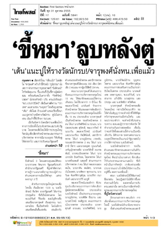 Section: First Section/หน้าแรก
                       วันที่: พุธ 31 ตุลาคม 2555
                       ปีที่: 17             ฉบับที่: 5841                    หน้า: 1(บน), 10
Thai Post              Col.Inch: 120.61 Ad Value: 162,823.50                  PRValue (x3): 488,470.50     คลิป: สี่สี
Circulation: 450,000
Ad Rate: 1,350         หัวข้อข่าว: 'ขี้หมา'ลูบหลังตู่'เต้น'แนะปูให้รางวัลนักรบ!/จารุพงศ์นั่งหน.เพื่อแม้ว




รหัสข่าว: C-121031008023(31 ต.ค. 55/05:13)                                                                           หน้า: 1/3
 