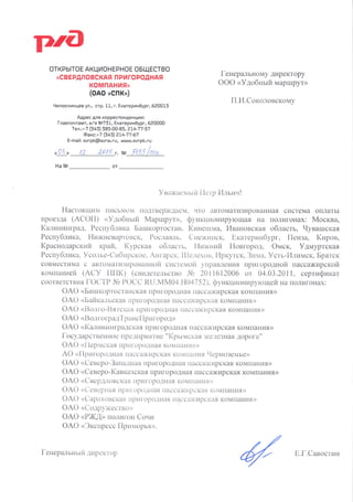 Сертификат совместимости УМ с АСУ РЖД