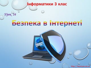 Інформатики 3 клас
Урок 16
http://leontyev.at.ua
 