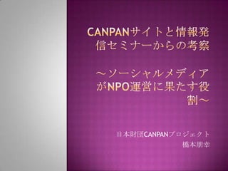 日本財団CANPANプロジェクト
            橋本朋幸
 