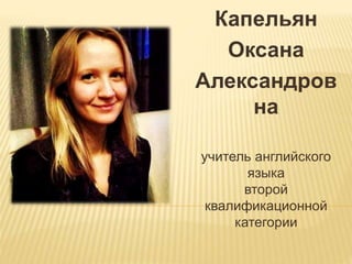 Капельян
Оксана
Александров
на
учитель английского
языка
второй
квалификационной
категории
 