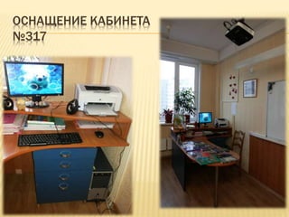 ОСНАЩЕНИЕ КАБИНЕТА
№317
 