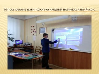 ИСПОЛЬЗОВАНИЕ ТЕХНИЧЕСКОГО ОСНАЩЕНИЯ НА УРОКАХ АНГЛИЙСКОГО
 