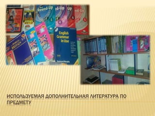 ИСПОЛЬЗУЕМАЯ ДОПОЛНИТЕЛЬНАЯ ЛИТЕРАТУРА ПО
ПРЕДМЕТУ
 
