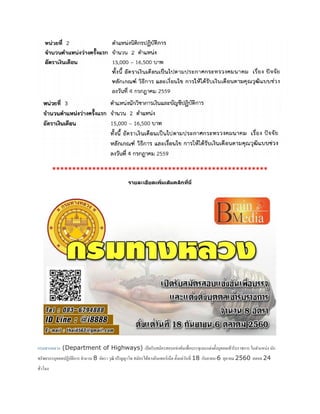 ******************************************************
รายละเอียดเพิ่มเติมคลิกที่นี่
กรมทางหลวง (Department of Highways) เปิดรับสมัครสอบแข่งขันเพื่อบรรจุและแต่งตั้งบุคคลเข้ารับราชการ ในตาแหน่ง นัก
ทรัพยากรบุคคลปฏิบัติการ จานวน 8 อัตรา วุฒิ ปริญญาโท สมัครได้ทางอินเทอร์เน็ต ตั้งแต่วันที่ 18 กันยายน-6 ตุลาคม 2560 ตลอด 24
ชั่วโมง
 
