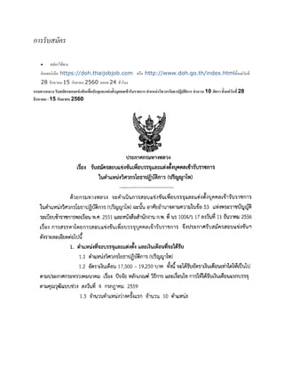 กำรรับสมัคร
 สมัครได้ทาง
อินเทอร์เน็ต https://doh.thaijobjob.com หรือ http://www.doh.go.th/index.htmlตั้งแต่วันที่
28 สิงหาคม-15 กันยายน 2560 ตลอด 24 ชั่วโมง
กรมทางหลวง รับสมัครสอบเเข่งขันเพื่อบันจุและเเต่งตั้งบุคคลเข้ารับราชการ ตาแหน่งวิศวกรโยธาปฏิบัติการ จานวน 10 อัตรา ตั้งแต่วันที่ 28
สิงหาคม - 15 กันยายน 2560
 