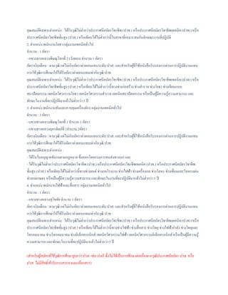 คุณสมบัติเฉพาะตาแหน่ง : ได้รับวุฒิไม่ต่ากว่าประกาศนียบัตรวิชาชีพ (ปวช.) หรือประกาศนียบัตรวิชาชีพเทคนิค (ปวท.) หรือ
ประกาศนียบัตรวิชาชีพชั้นสูง (ปวส.) หรือเทียบได้ไม่ต่ากว่านี้ในสาขาที่เหมาะสมกับลักษณะงานที่ปฏิบัติ
2. ตาแหน่ง พนักงานโยธา กลุ่มงานเทคนิคทั่วไป
จานวน : 1 อัตรา
- แขวงทางหลวงพิษณุโลกที่ 2 (วังทอง) จานวน 1 อัตรา
อัตราเงินเดือน : ตามวุฒิ แต่ไม่เกินอัตราค่าตอบแทนระดับ ปวส. และสาหรับผู้ที่ใช้หนังสือรับรองการผ่านการปฏิบัติงานแทน
การใช้วุฒิการศึกษาให้ได้รับอัตราค่าตอบแทนเท่ากับวุฒิ ปวช.
คุณสมบัติเฉพาะตาแหน่ง : ได้รับวุฒิไม่ต่ากว่าประกาศนียบัตรวิชาชีพ (ปวช.) หรือประกาศนียบัตรวิชาชีพเทคนิค (ปวท.) หรือ
ประกาศนียบัตรวิชาชีพชั้นสูง (ปวส.) หรือเทียบได้ไม่ต่ากว่านี้ทางช่างก่อสร้าง ช่างสารวจ ช่างโยธา ช่างเขียนแบบ
สถาปัตยกรรม เทคนิควิศวกรรมโยธา เทคนิควิศวกรรมสารวจ เทคนิคสถาปัตยกรรม หรือเป็นผู้มีความรู้ความสามารถ และ
ทักษะในงานที่จะปฏิบัติมาแล้วไม่ต่ากว่า 5 ปี
3. ตาแหน่ง พนักงานขับและควบคุมเครื่องจักร กลุ่มงานเทคนิคทั่วไป
จานวน : 3 อัตรา
- แขวงทางหลวงพิษณุโลกที่ 1 จานวน 1 อัตรา
- แขวงทางหลวงอุตรดิตถ์ที่ 1จานวน 2อัตรา
อัตราเงินเดือน : ตามวุฒิ แต่ไม่เกินอัตราค่าตอบแทนระดับ ปวส. และสาหรับผู้ที่ใช้หนังสือรับรองการผ่านการปฏิบัติงานแทน
การใช้วุฒิการศึกษาให้ได้รับอัตราค่าตอบแทนเท่ากับวุฒิ ปวช.
คุณสมบัติเฉพาะตาแหน่ง :
- ได้รับใบอนุญาตขับรถตามกฎหมาย ซึ่งออกโดยกรมการขนส่งทางบก และ
- ได้รับวุฒิไม่ต่ากว่าประกาศนียบัตรวิชาชีพ (ปวช.) หรือประกาศนียบัตรวิชาชีพเทคนิค (ปวท.) หรือประกาศนียบัตรวิชาชีพ
ชั้นสูง (ปวส.) หรือเทียบได้ไม่ต่ากว่านี้ทางช่างยนต์ช่างกลโรงงาน ช่างไฟฟ้า ช่างเครื่องกล ช่างโลหะ ช่างเชื่อมและโลหะแผ่น
ช่างกลเกษตร หรือเป็นผู้มีความรู้ความสามารถ และทักษะในงานที่จะปฏิบัติมาแล้วไม่ต่ากว่า 5 ปี
4. ตาแหน่ง พนักงานไฟฟ้าและสื่อสาร กลุ่มงานเทคนิคทั่วไป
จานวน : 1 อัตรา
- แขวงทางหลวงสุโขทัย จานวน 1 อัตรา
อัตราเงินเดือน : ตามวุฒิ แต่ไม่เกินอัตราค่าตอบแทนระดับ ปวส. และสาหรับผู้ที่ใช้หนังสือรับรองการผ่านการปฏิบัติงานแทน
การใช้วุฒิการศึกษาให้ได้รับอัตราค่าตอบแทนเท่ากับวุฒิ ปวช.
คุณสมบัติเฉพาะตาแหน่ง : ได้รับวุฒิไม่ต่ากว่าประกาศนียบัตรวิชาชีพ (ปวช.) หรือประกาศนียบัตรวิชาชีพเทคนิค (ปวท.) หรือ
ประกาศนียบัตรวิชาชีพชั้นสูง (ปวส.) หรือเทียบได้ไม่ต่ากว่านี้ทางช่างไฟฟ้า ช่างสื่อสาร ช่างวิทยุช่างไฟฟ้ากาลัง ช่างวิทยุและ
โทรคมนาคม ช่างโทรคมนาคม ช่างอิเล็กทรอนิกส์ เทคนิควิศวกรรมไฟฟ้า เทคนิควิศวกรรมอิเล็กทรอนิกส์ หรือเป็นผู้มีความรู้
ความสามารถ และทักษะในงานที่จะปฏิบัติมาแล้วไม่ต่ากว่า 5 ปี
(สำหรับผู้สมัครที่ใช้วุฒิกำรศึกษำสูงกว่ำ ปวส. เช่น ป.ตรี ซึ่งไม่ได้เป็นกำรศึกษำต่อเนื่องจำกวุฒิประกำศนียบัตร ปวช. หรือ
ปวส. ไม่มีสิทธิ์เข้ำรับกำรสรรหำและเลือกสรร)
 